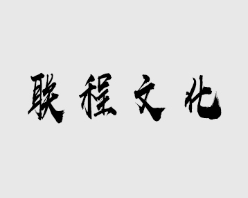 联程文化